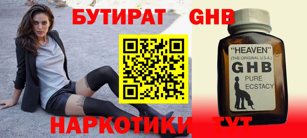 Бутират GHB Черкесск