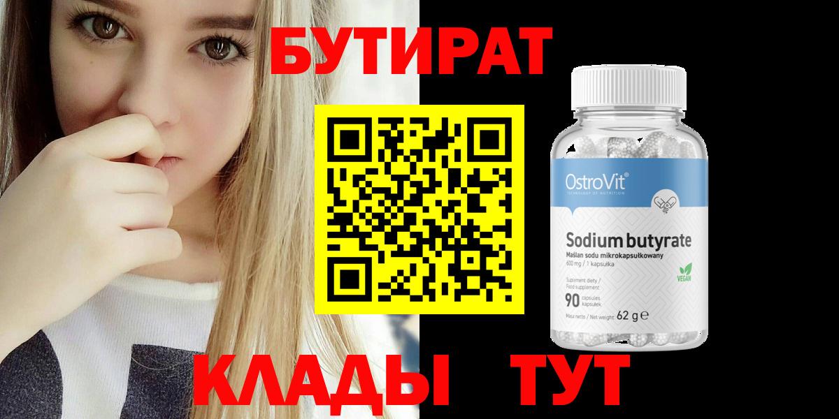 Бутират  Вход с VPN  Черкесск  БУТИРАТ оксибутират 